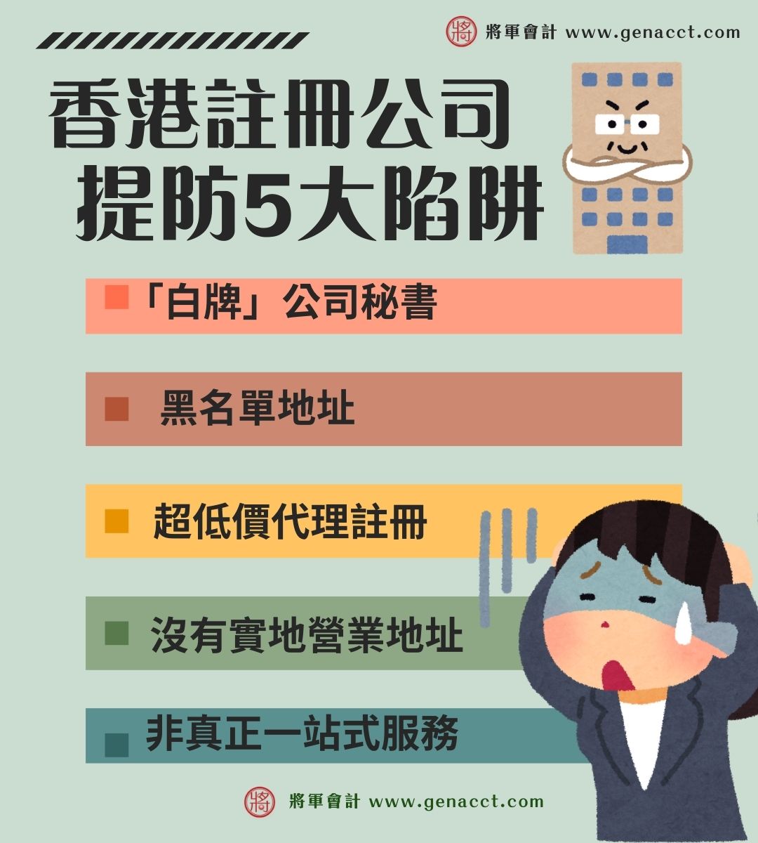 香港註冊公司提防5大陷阱