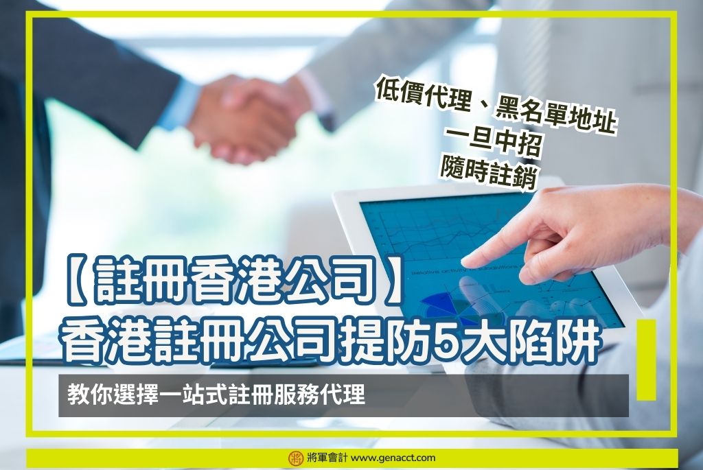 香港註冊公司提防5大陷阱 OG