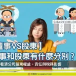 董事和股東有什麼分別？