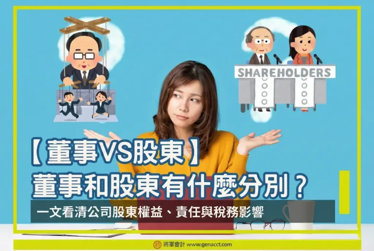 董事和股東有什麼分別？