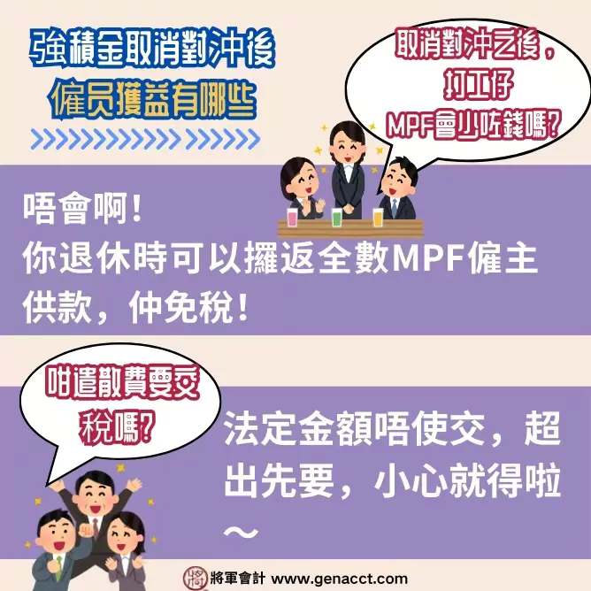 取消MPF抵銷長期服務金/ 遣散費對僱員的影響