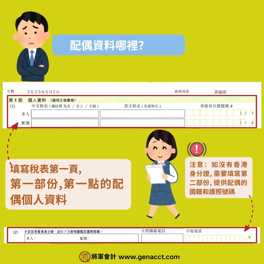 已婚人士合併報稅填稅表教學步驟一: 填寫個人報稅表第一頁第一部份第一點的配偶個人資料