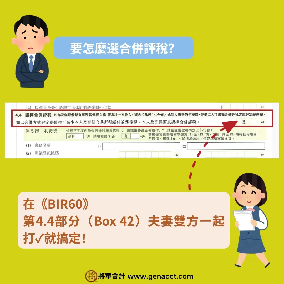 已婚人士合併報稅填稅表教學步驟二: 納稅人和配偶同時在個人報稅表BIR60剔選第4.4部分（Box 42）表示同意申請合併評稅