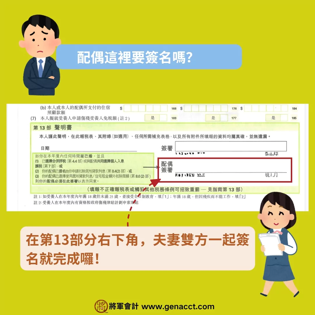 已婚人士合併報稅填稅表教學步驟三: 納稅人和配偶於稅表最後一頁右下角，第13部份簽署確認