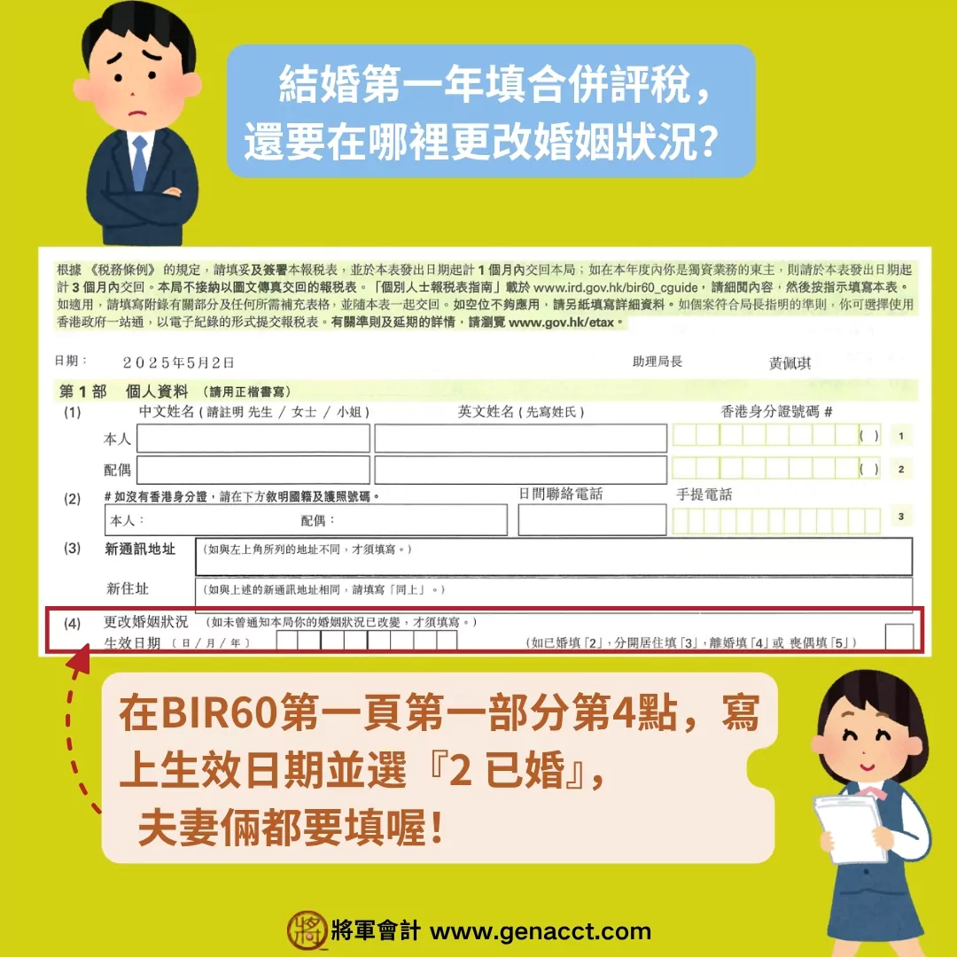 結婚第一年申請合併報稅方法: 於BIR60第一頁第一部份第四點更改婚姻狀況部份, 填寫生效日期和填報2 已婚