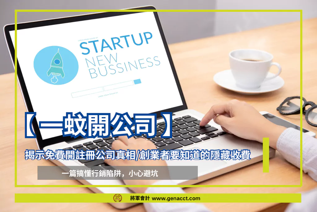 【一蚊開公司】揭示免費開註冊公司真相!創業者要知道的隱藏收費