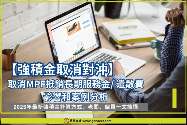 強積金取消對沖