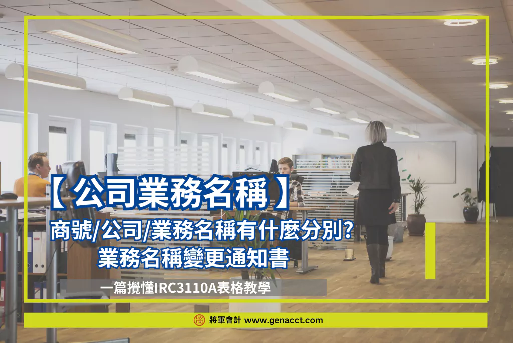 商號/公司/業務名稱有什麼分別? 業務名稱變更通知書 IRC3110A教學