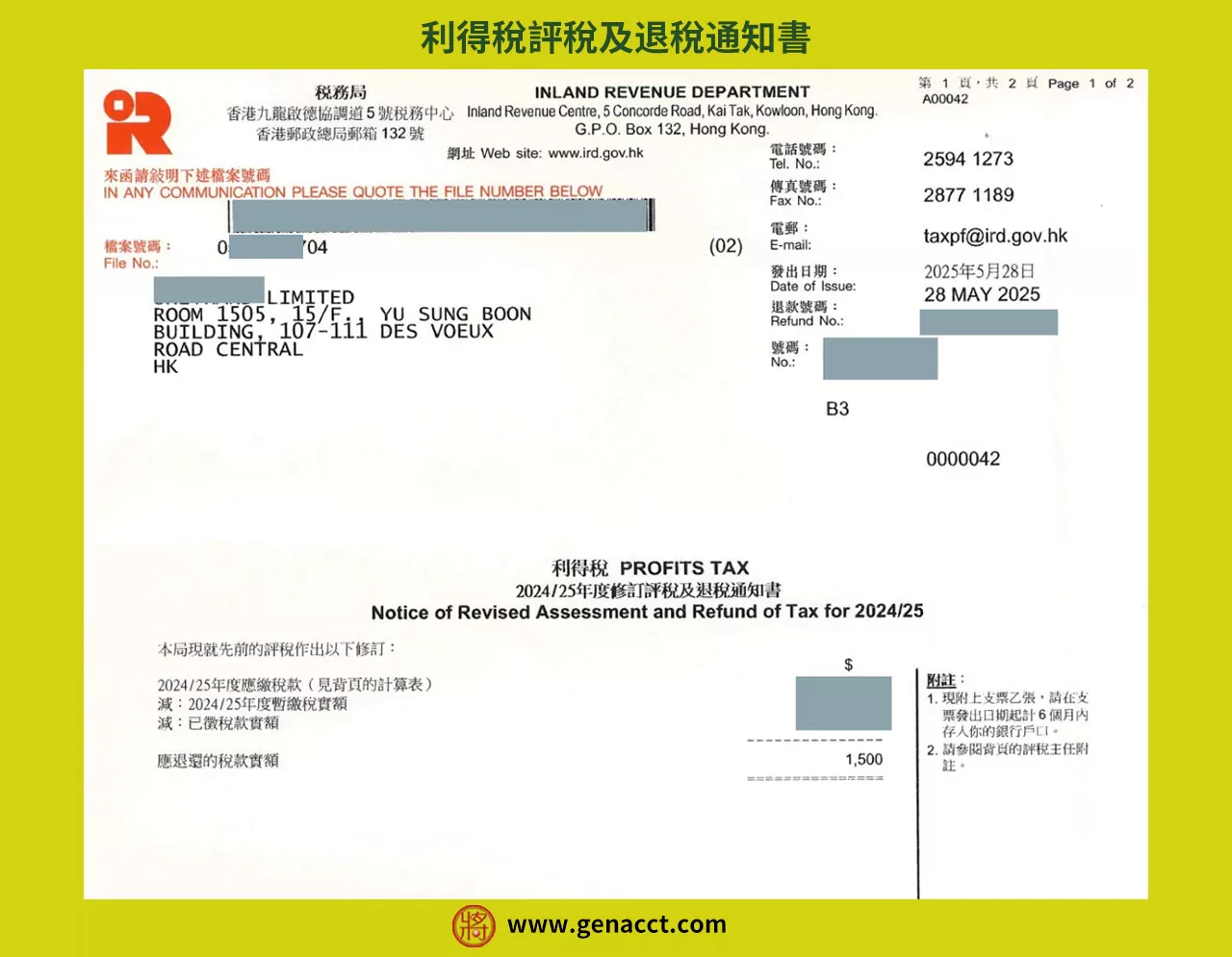 修訂評稅及退稅通知書