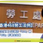 香港468勞工法例
