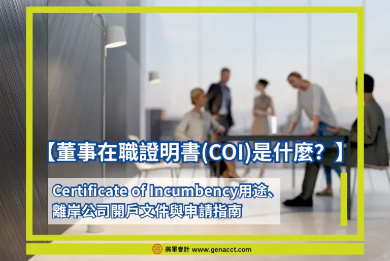 董事在職證明書(COI)是什麼？Certificate of Incumbency用途、離岸公司開戶文件與申請指南