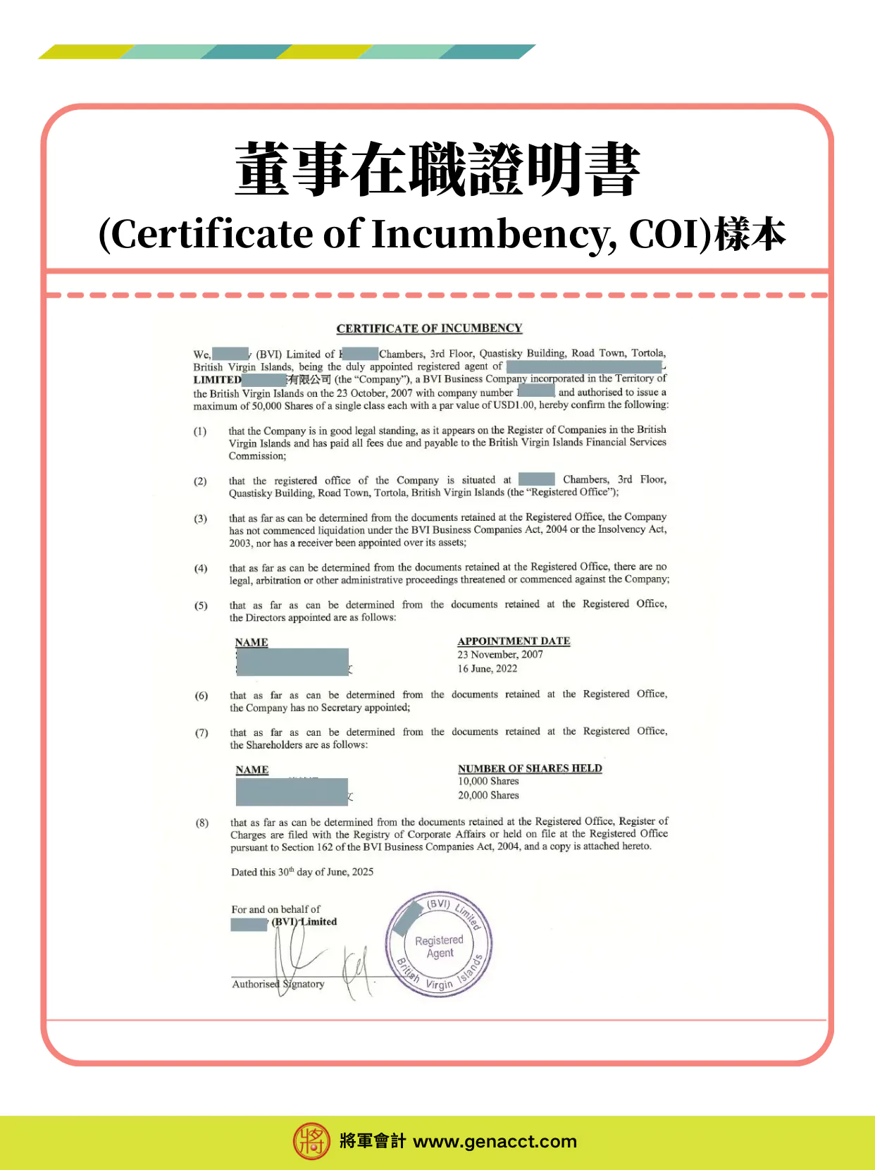 董事在職證明書 (Certificate of Incumbency, COI)樣本