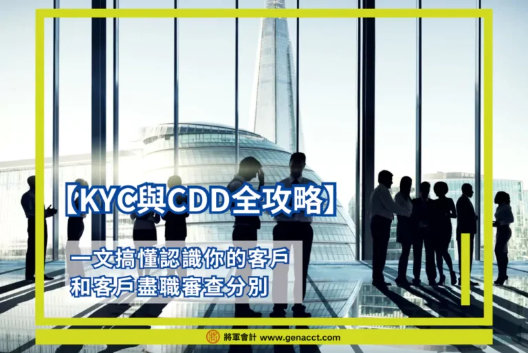 KYC與CDD全攻略