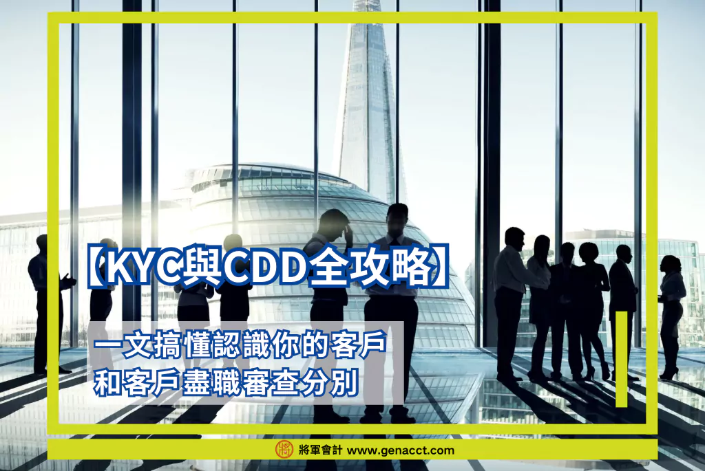 KYC與CDD全攻略