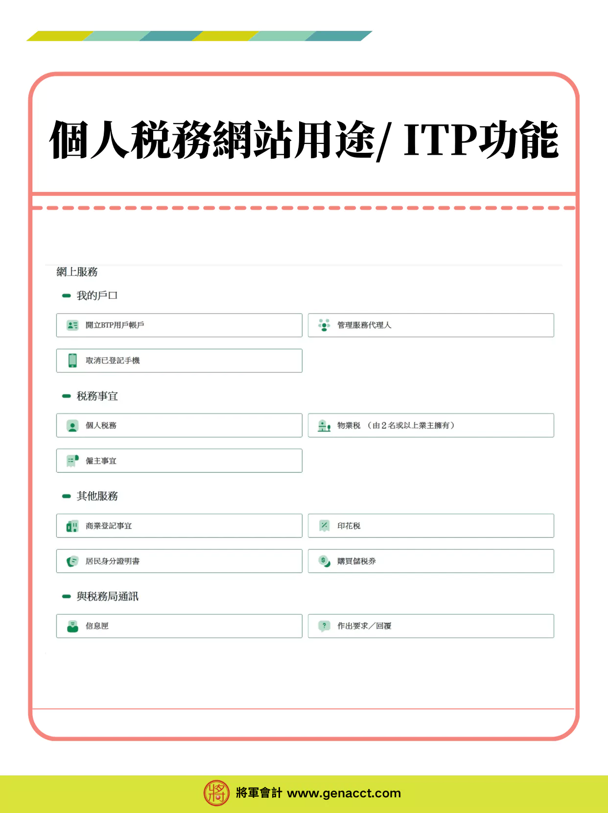 個人税務網站用途 ITP功能