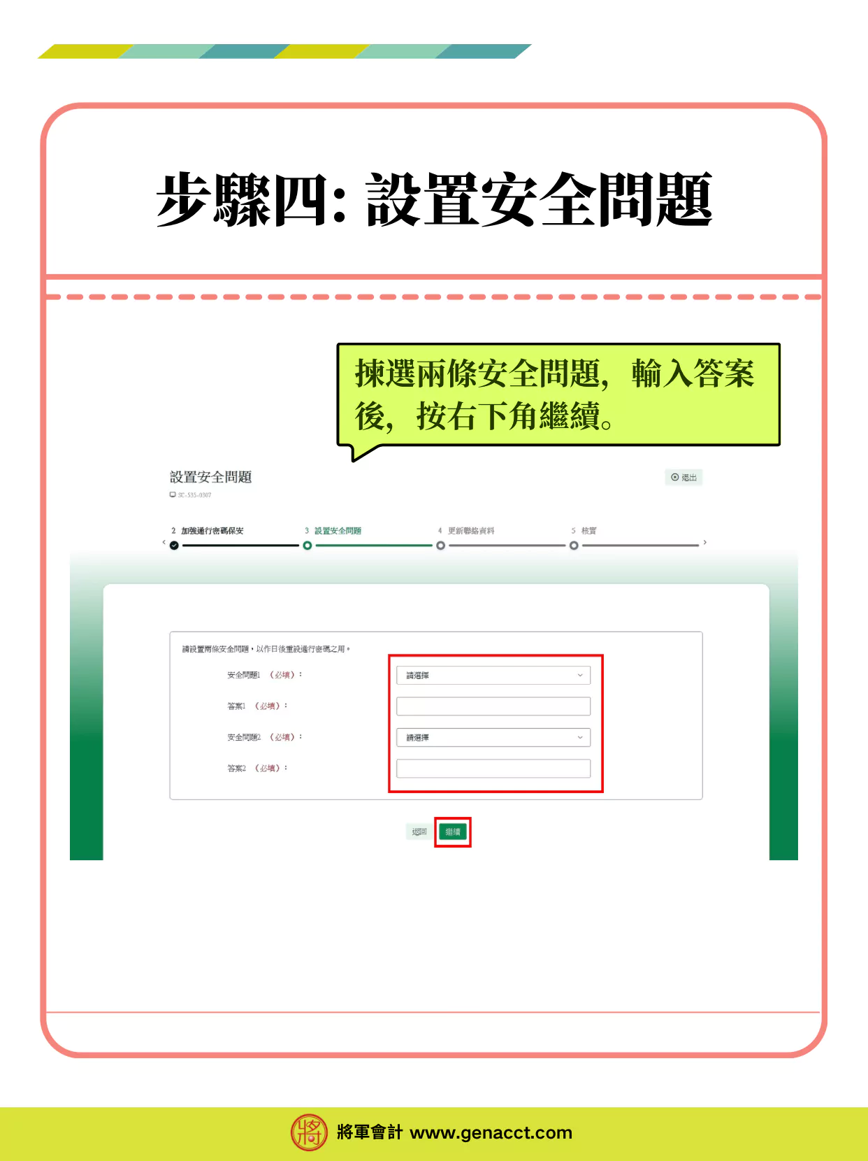 個人税務網站ITP帳戶登入教學_步驟四: 加強密碼保安