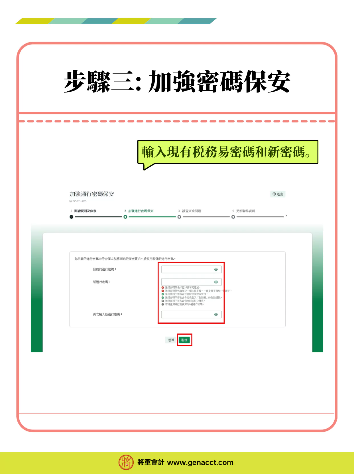 個人税務網站ITP帳戶登入教學_步驟三: 加強密碼保安