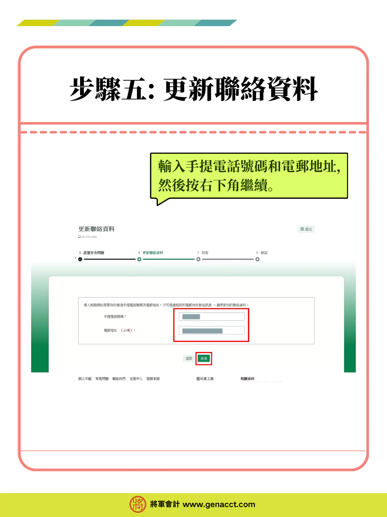 個人税務網站ITP帳戶登入教學_步驟五: 更新聯絡資料