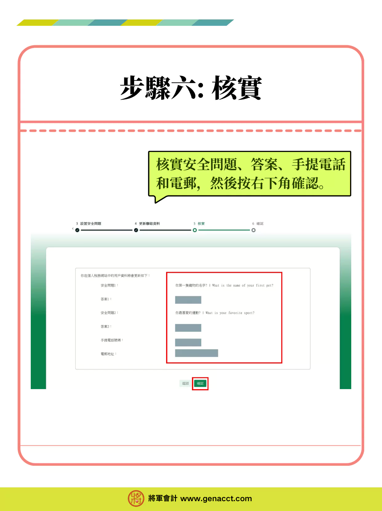 個人税務網站ITP帳戶登入教學_步驟六: 核實安全問題、答案、手提電話和電郵