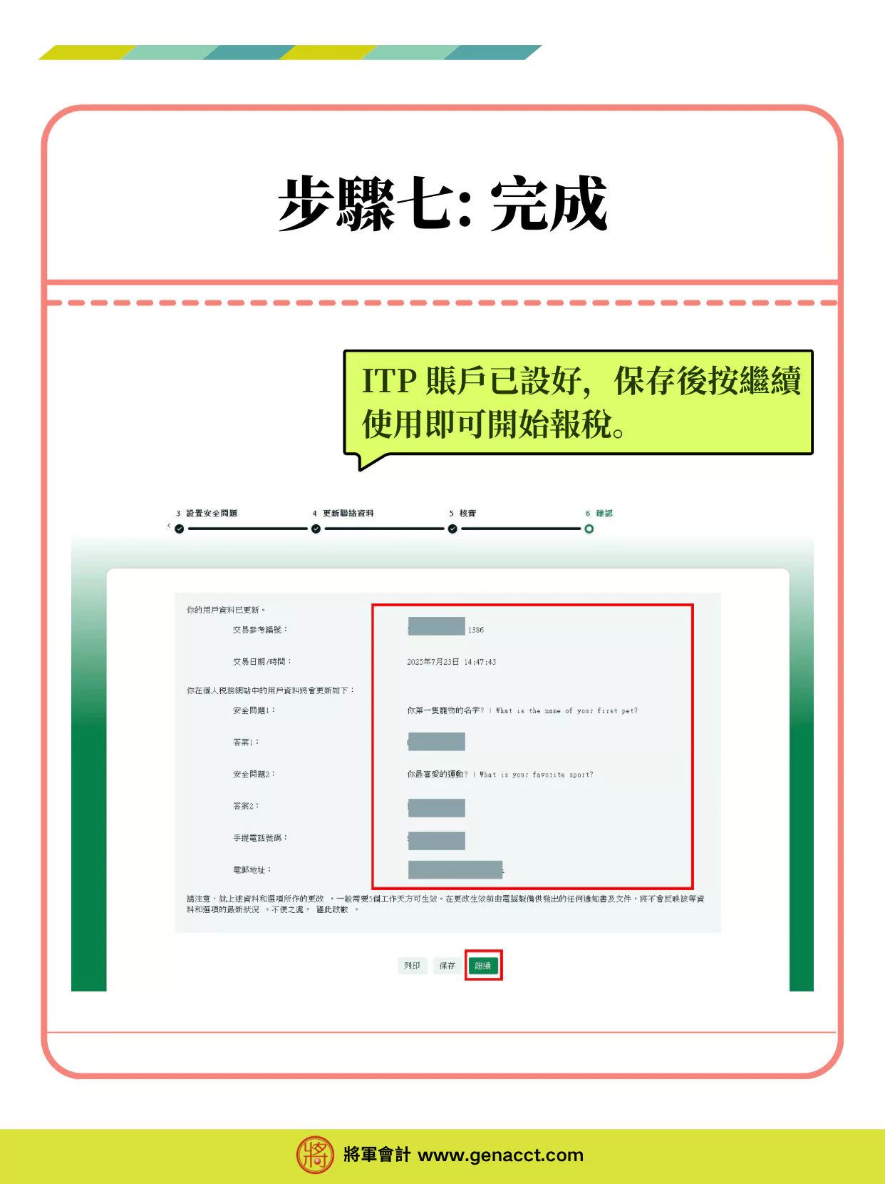 個人税務網站ITP帳戶登入教學_步驟七: 完成ITP帳戶設置後，可以保存或列印此頁作紀錄
