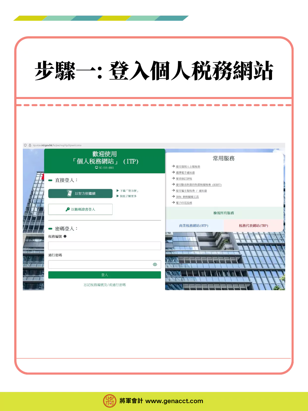 個人税務網站ITP帳戶登入教學_步驟一: 登入個人税務網站