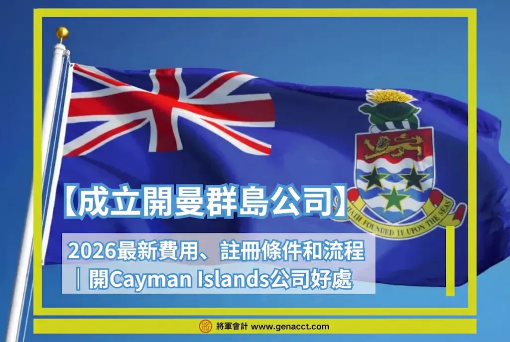 2026最新：成立開曼群島公司費用、註冊條件和流程 開Cayman Islands公司好處
