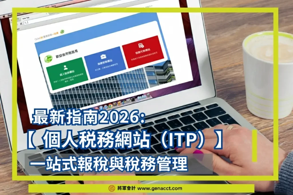 稅務易個人税務網站（ITP）最新指南2026: 一站式報稅與稅務管理