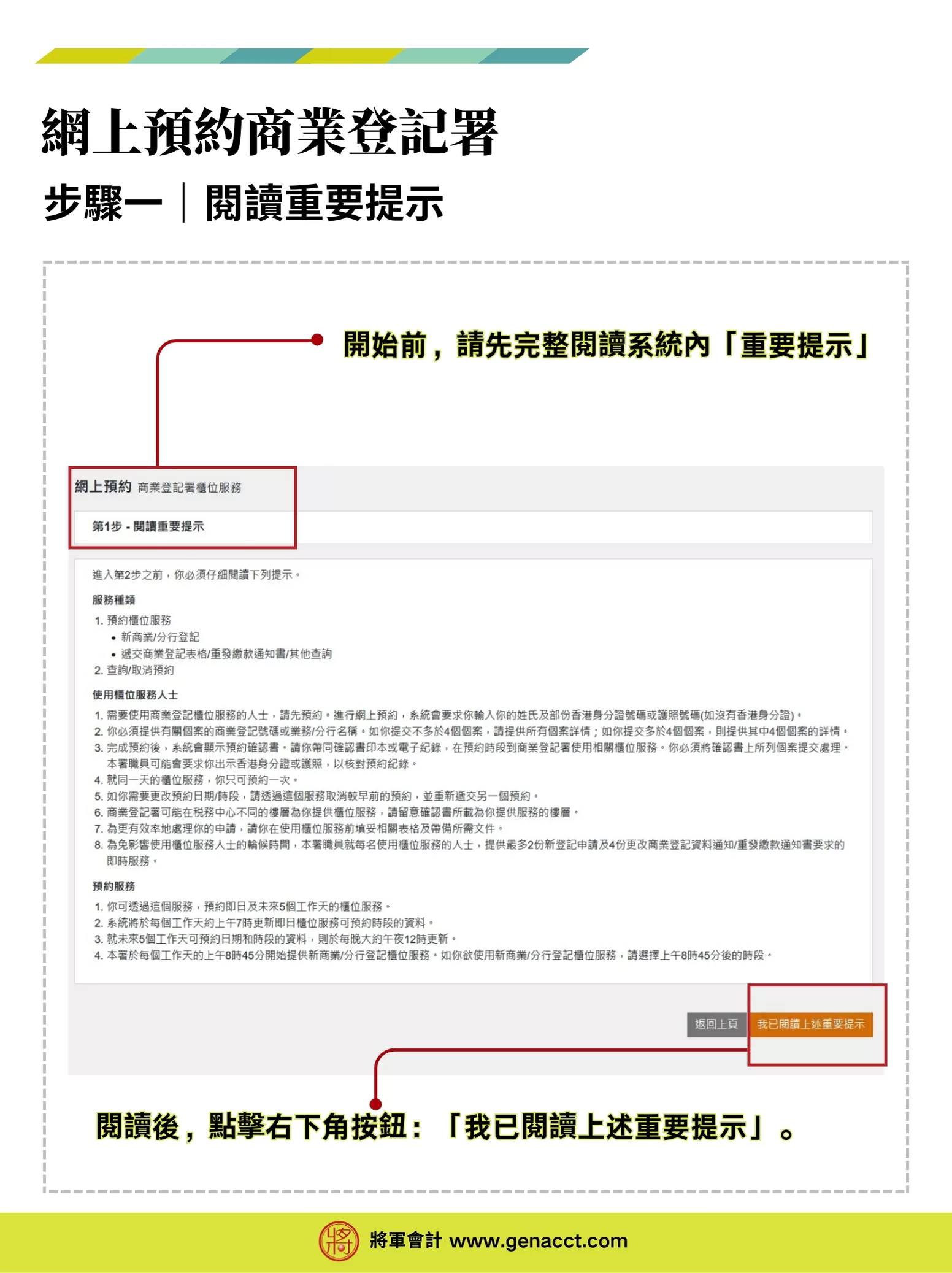【商業登記證預約】網上預約BR商業登記署櫃位服務流程教學 1 商業登記證預約流程步驟一: 閱讀重要提示