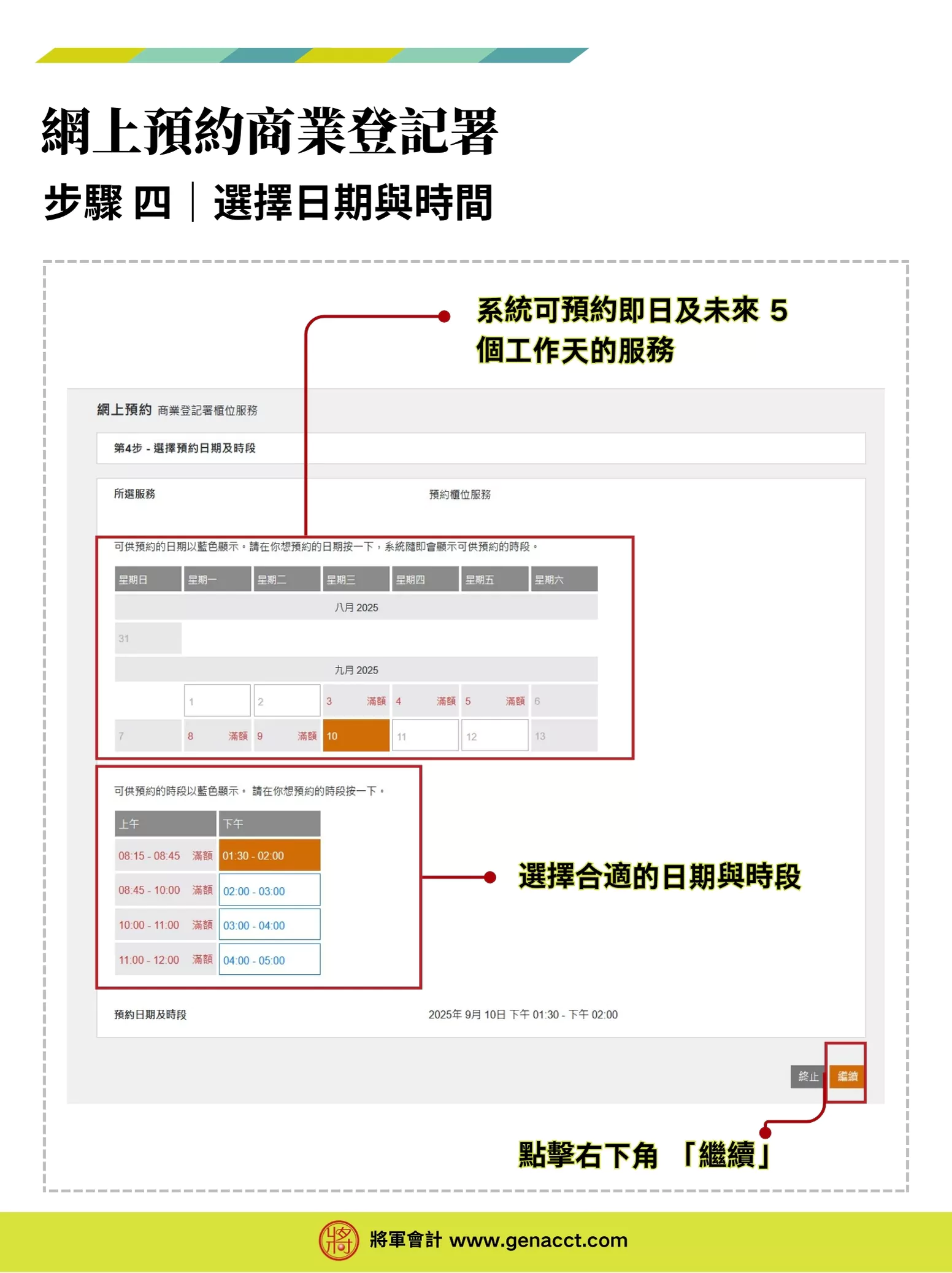 【商業登記證預約】網上預約BR商業登記署櫃位服務流程教學 4 商業登記證預約流程步驟四: 選擇日期及時間