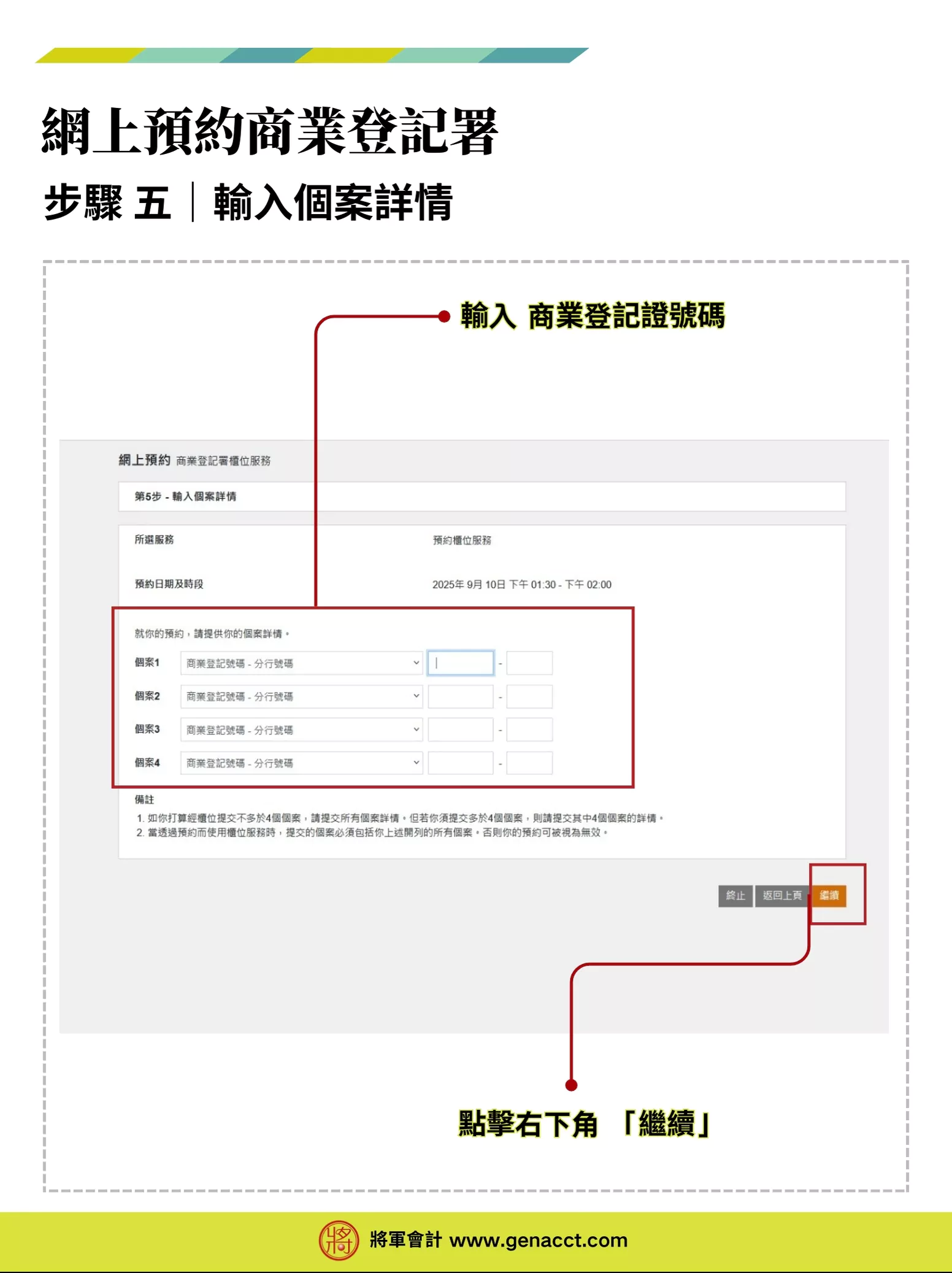 【商業登記證預約】網上預約BR商業登記署櫃位服務流程教學 5 商業登記證預約流程步驟五: 輸入個案詳情