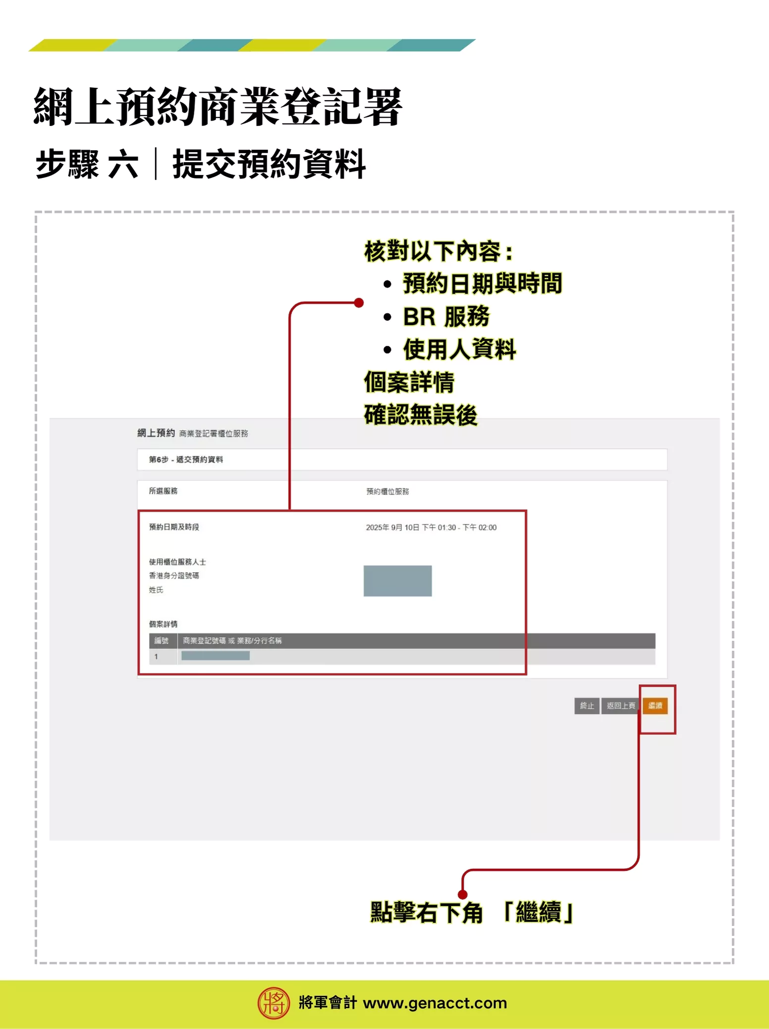 【商業登記證預約】網上預約BR商業登記署櫃位服務流程教學 6 商業登記證預約流程步驟六: 提交預約資料