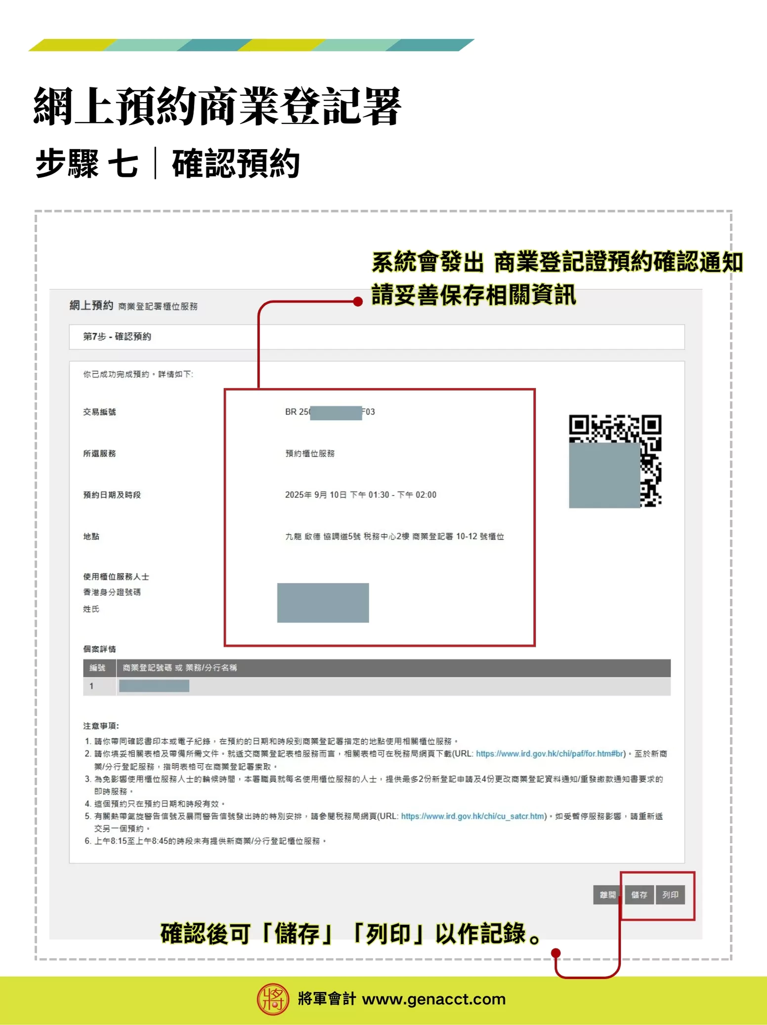 【商業登記證預約】網上預約BR商業登記署櫃位服務流程教學 7 商業登記證預約流程步驟七: 完成確認預約