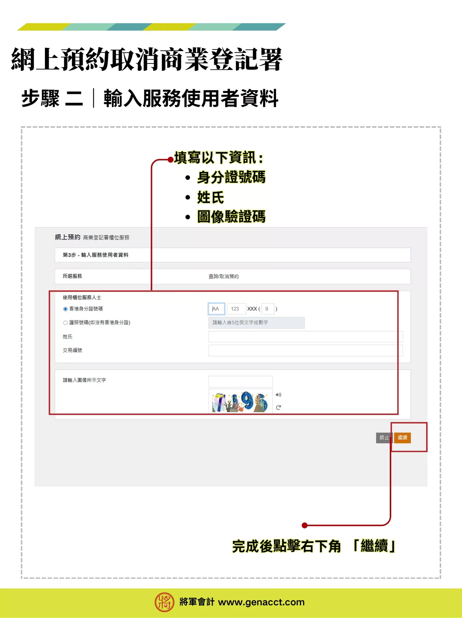 【商業登記證預約】網上預約BR商業登記署櫃位服務流程教學 9 取消商業登記證預約步驟2: 輸入服務使用者資料