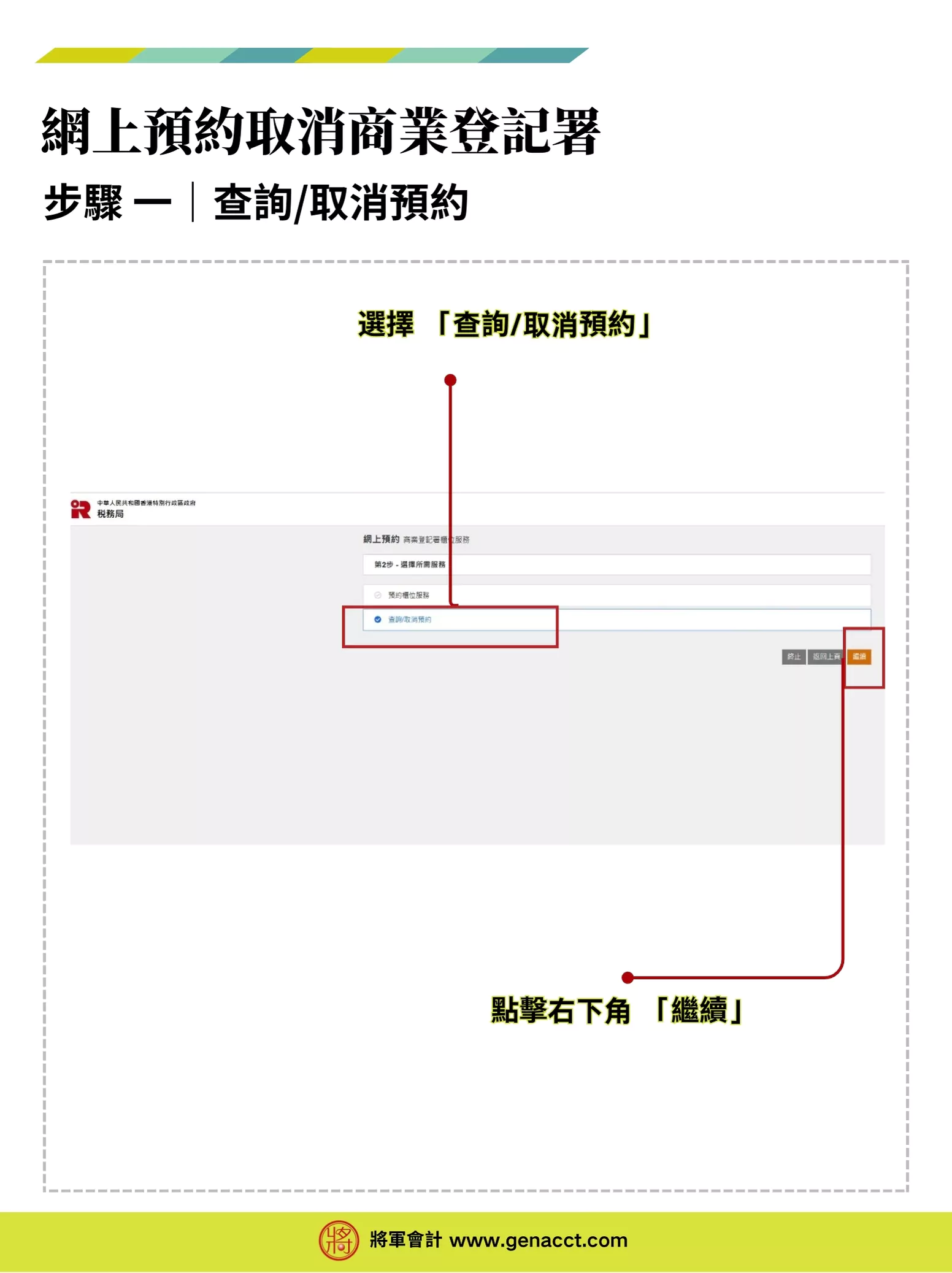 【商業登記證預約】網上預約BR商業登記署櫃位服務流程教學 8 取消商業登記證預約步驟1: 查詢/取消預約
