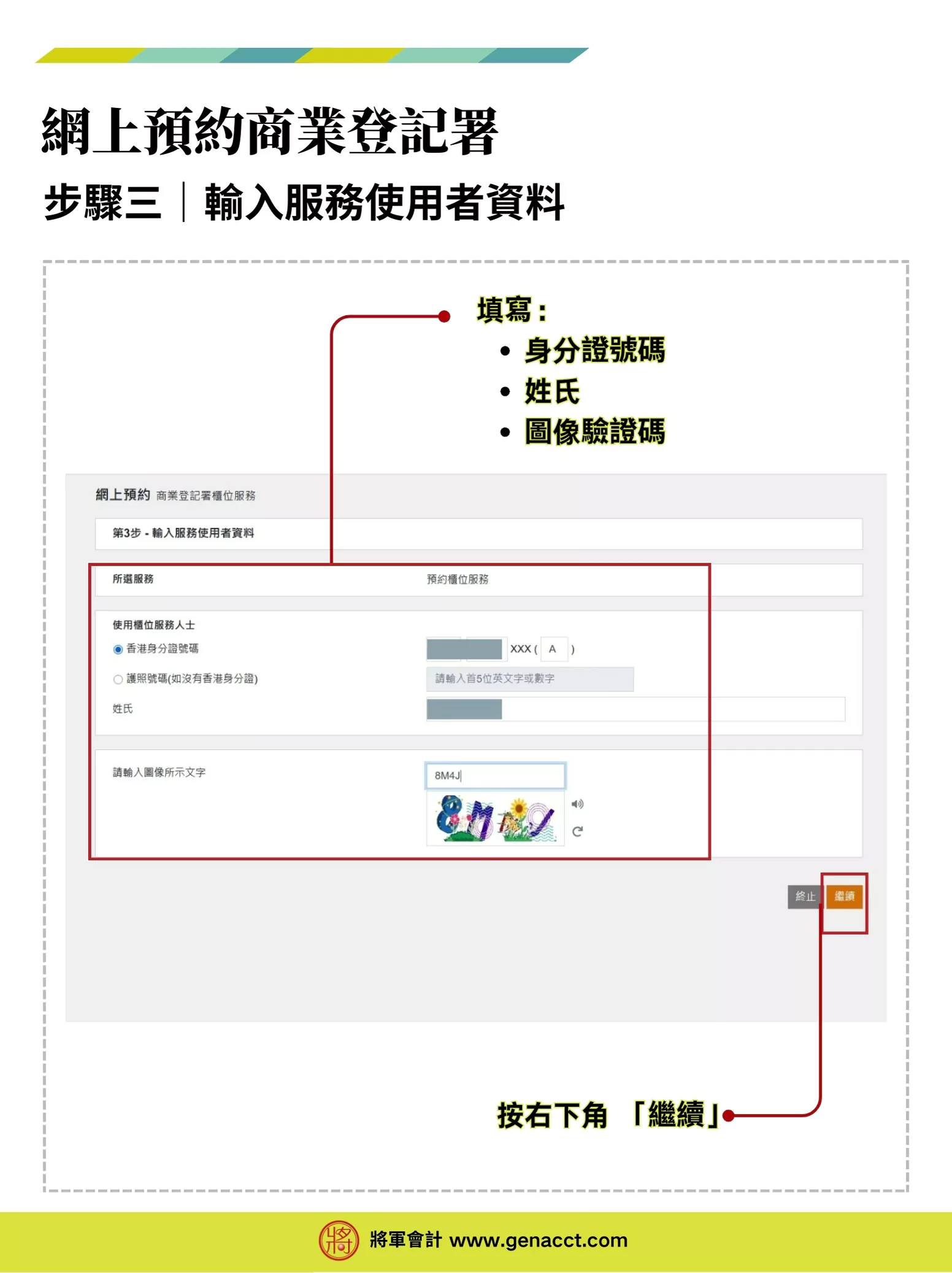 【商業登記證預約】網上預約BR商業登記署櫃位服務流程教學 3 商業登記證預約流程步驟三: 輸入服務使用者資料