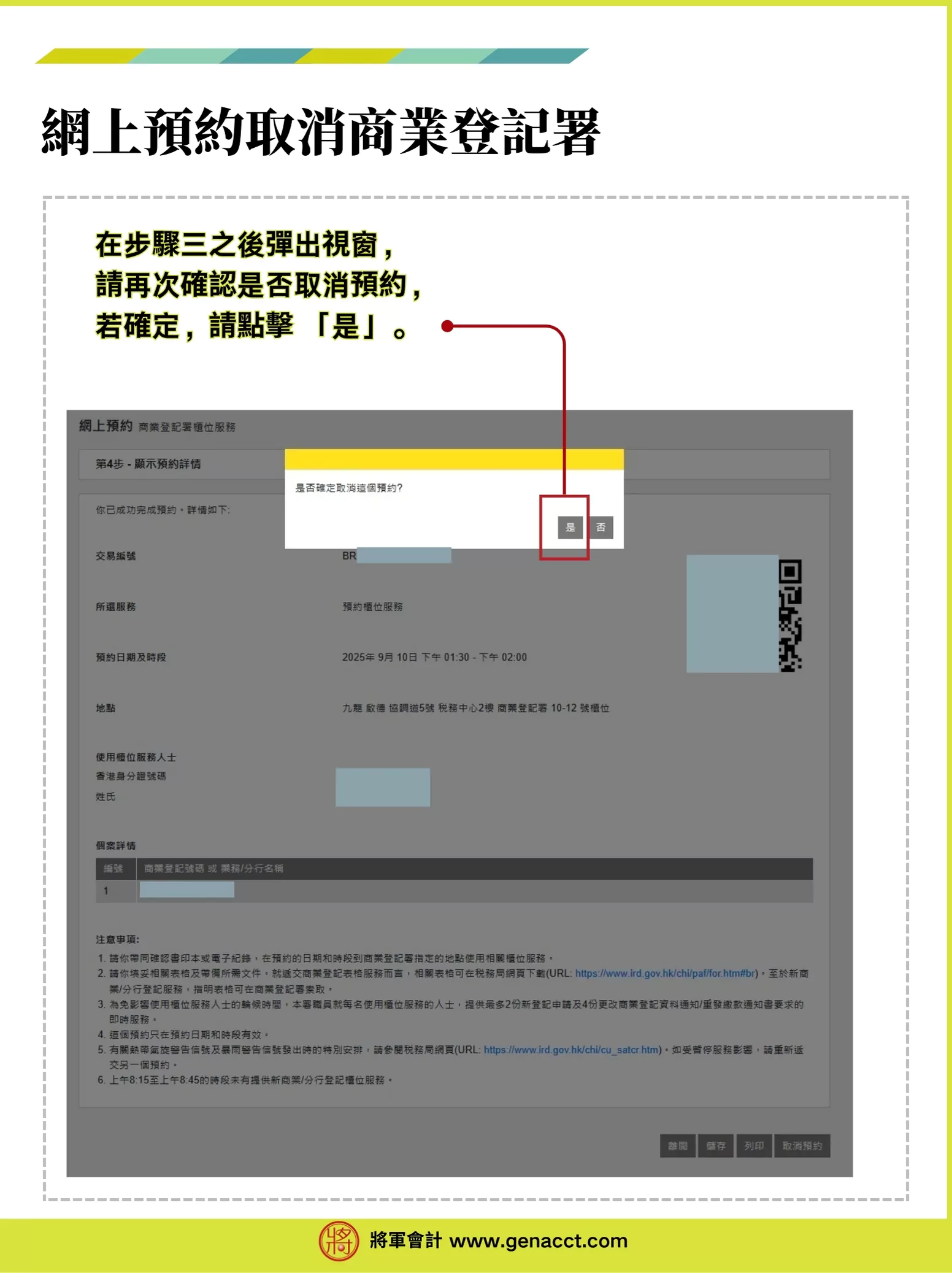 【商業登記證預約】網上預約BR商業登記署櫃位服務流程教學 11 取消商業登記證預約步驟3.1: 再次確認是否取消預約,確認請按「是」。