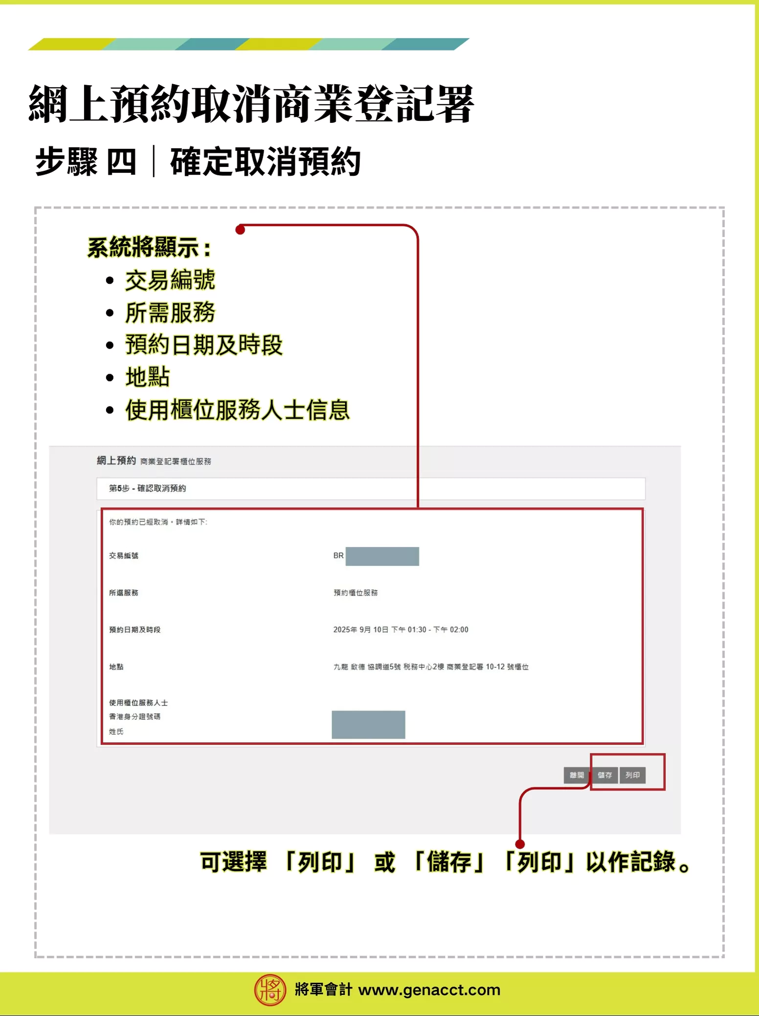 【商業登記證預約】網上預約BR商業登記署櫃位服務流程教學 12 取消商業登記證預約步驟4: 完成確定取消預約