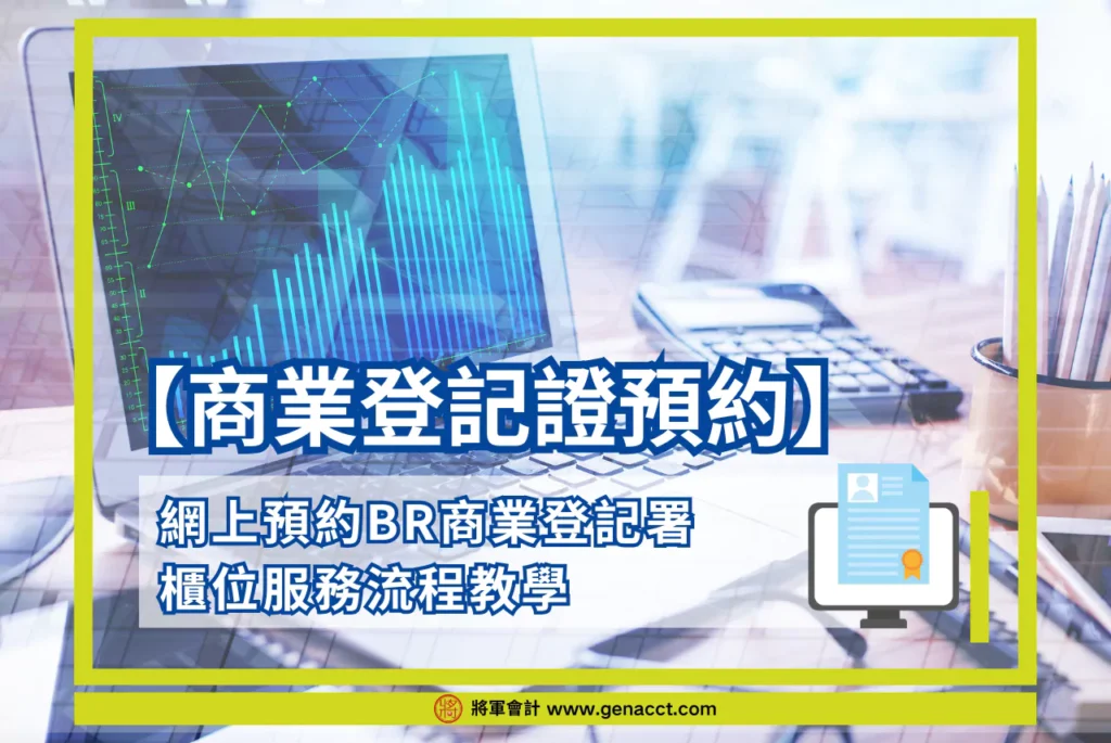 【商業登記證預約】網上預約BR商業登記署櫃位服務流程教學