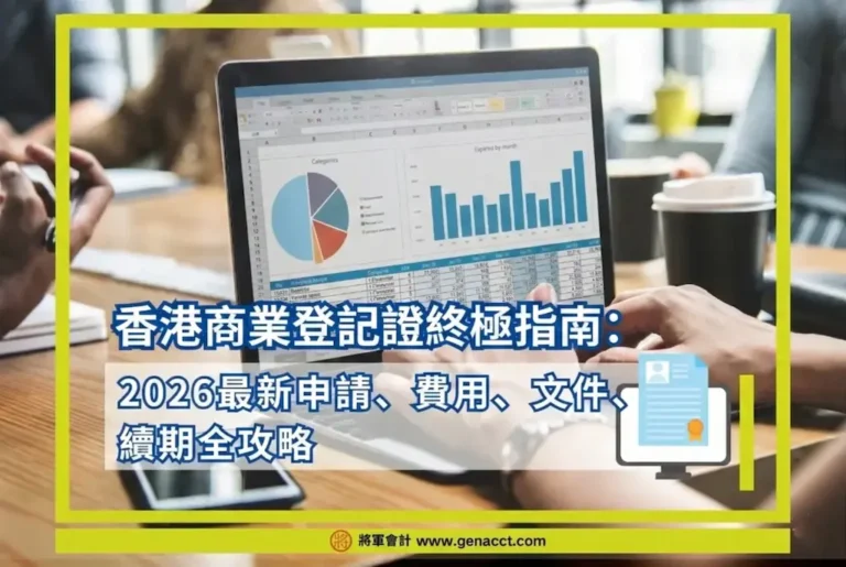 香港商業登記證終極指南：2026最新BR申請、費用、文件、續期全攻略
