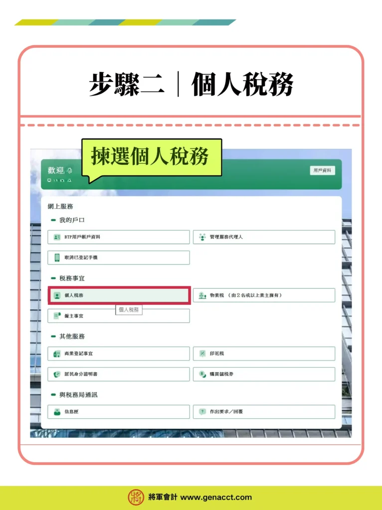 稅務易個人税務網站 (ITP)查詢評稅稅單步驟二:揀選個人稅務