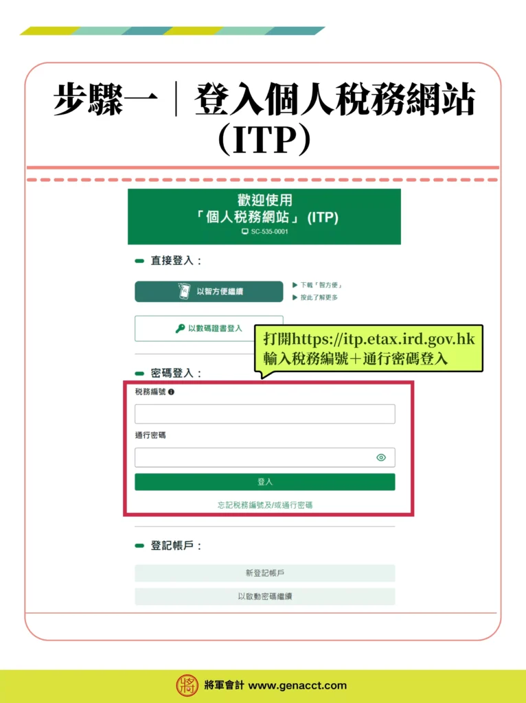 稅務易個人税務網站 (ITP)查詢評稅稅單步驟一: 登入「個人税務網站」 (ITP)稅務局網站