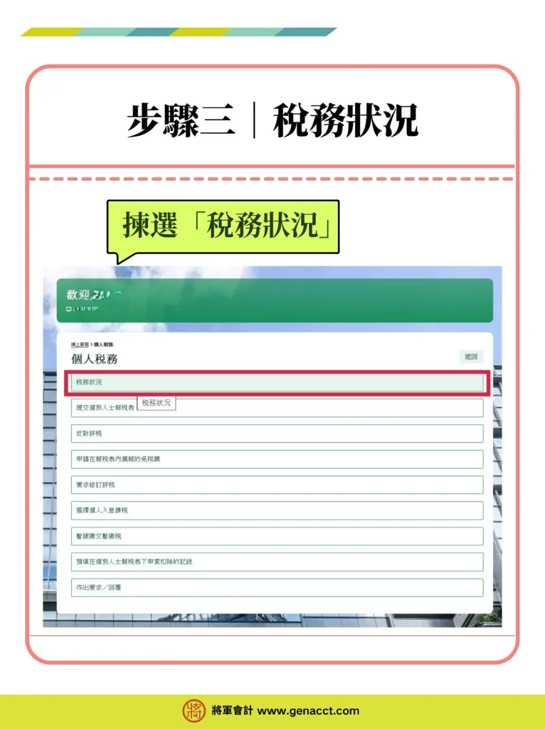 稅務易個人税務網站 (ITP)查詢評稅稅單步驟三: 揀選個人稅務