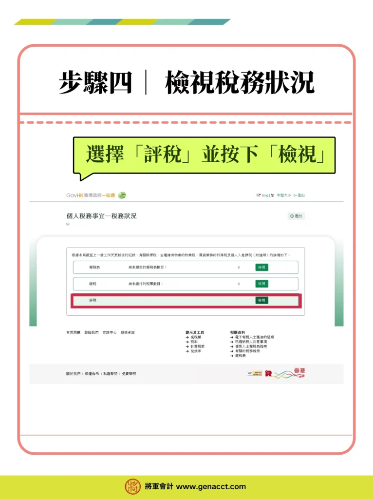 稅務易個人税務網站 (ITP)查詢評稅稅單: 步驟四: 選擇「評稅」並按下「檢視」