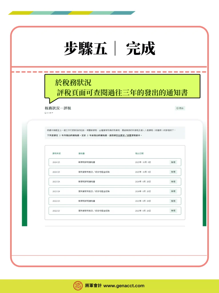 稅務易個人税務網站 (ITP)查詢評稅稅單步驟五: 於稅務狀況–評稅頁面可查閱過往三年的發出的通知書