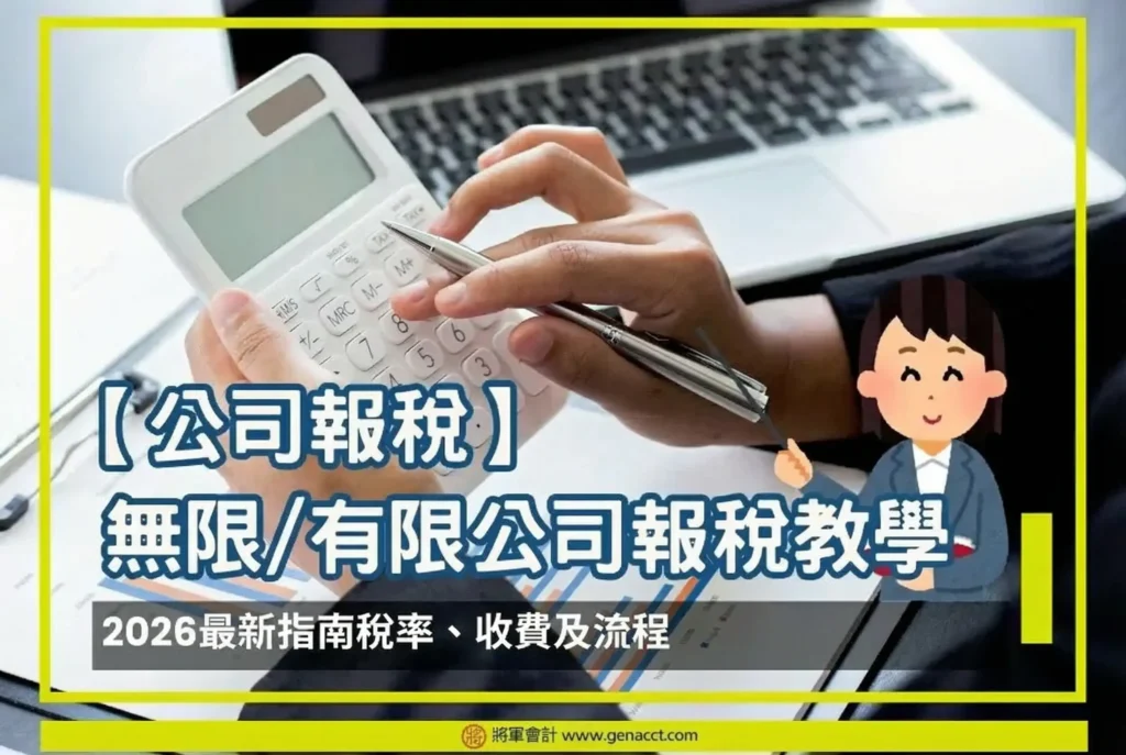 【公司報稅】無限有限公司報稅教學-2026最新指南稅率、收費及流程