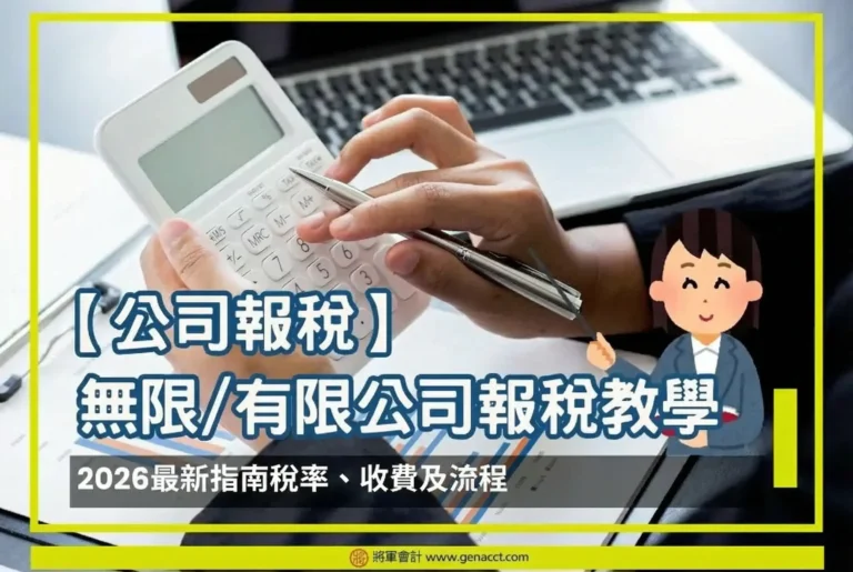 【公司報稅】無限有限公司報稅教學-2026最新指南稅率、收費及流程