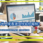 內地人來香港工作如何報稅？ 非香港居民薪俸稅指南（附183天計算）