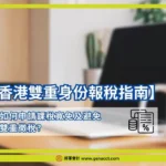 香港雙重身份報稅指南：中港跨境工作、課稅寬免申請及避免雙重徵稅教學