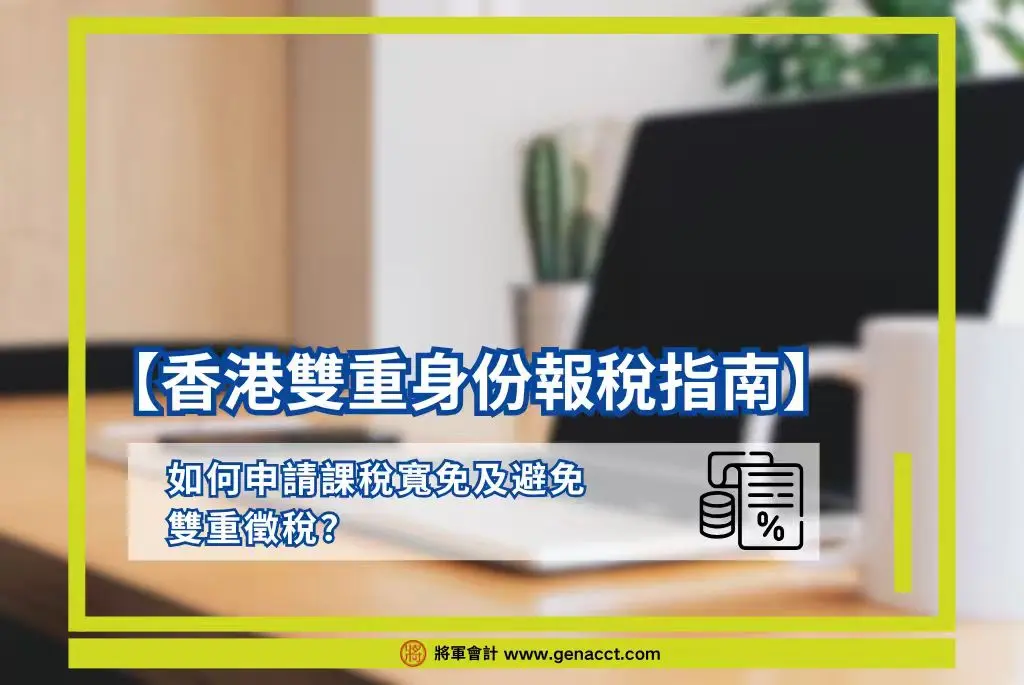 香港雙重身份報稅指南：中港跨境工作、課稅寬免申請及避免雙重徵稅教學