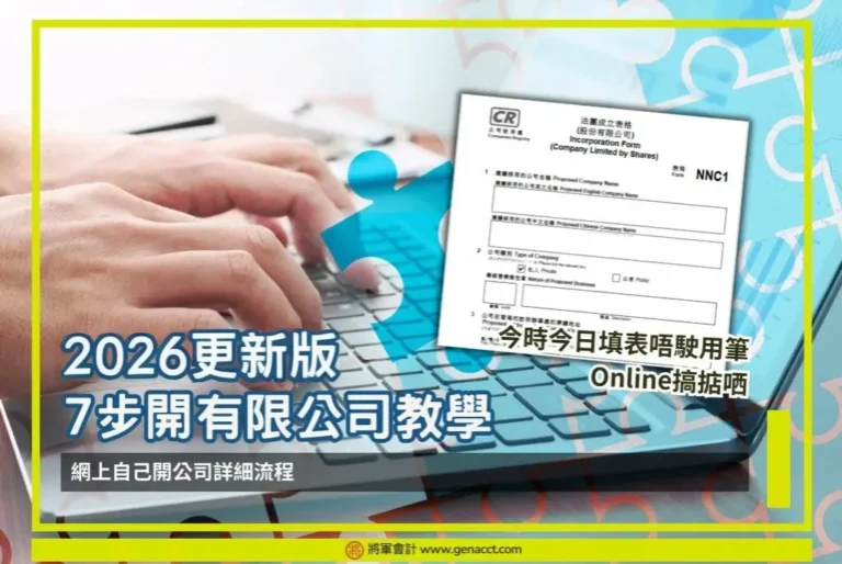 【網上開公司】電子成立公司是什麼？即日開有限公司教學2026